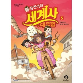 설민석의 세계사 대모험 5 : 위기의 르네상스, 설민석,잼스토리 글/박성일 그림, 단꿈아이