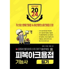 유튜버 웰더하우스 피복아크용접기능사 필기(2024)