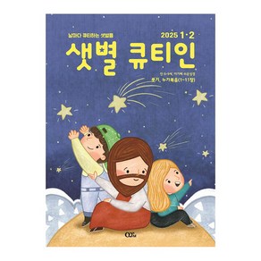 샛별 큐티인 QT 6세~9세 말씀묵상