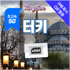 링심 터키이심 5G 튀르키예 이스탄불 esim 데이터무제한 유심