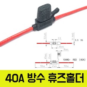 카쉴드 ATO대형휴즈 40A 대용량 휴즈홀더 방수형 배선 타입(ATC ) 차량용, 40A 급방우형 휴즈홀더 ATO타입