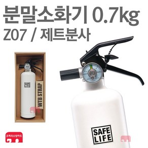 디자인소화기 화이트 분말소화기 0.7kg 차량용 Z07