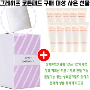 그레이프코튼 구매시 상백톤업선크림 10ml AD24 10개 증정(총 100ml/톤업선크림), 1개