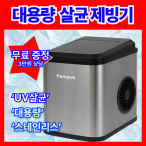 [UV살균] 아크틱 스텐인리스 제빙기 가정용 업소용 캠핑용 18KG, 살균 제빙기, 1개
