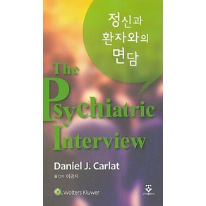 정신과 환자와의 면담:, 군자출판사, Daniel J. Calat 저/이광자 역