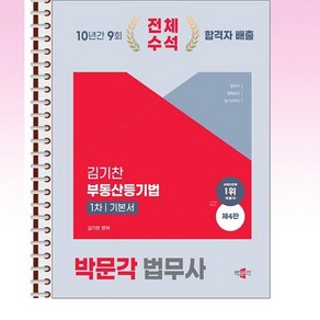 2025 박문각 법무사 1차 김기찬 부동산등기법 기본서 - 스프링 제본선택, 제본안함