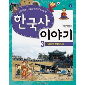 초등학교 선생님이 함께 모여 쓴한국사 이야기 3: 근대에서 현대까지