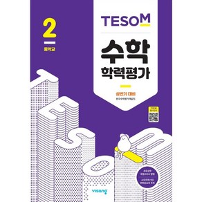 TESOM 수학 학력평가 상반기대비 중등2 (2024년용)