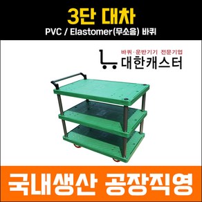 대한캐스터 3단 플라스틱 카트 3단 대차 운반구 업소용 운반차, 소형_750X450, PVC, 1개