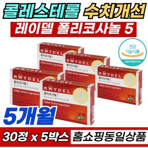[ 레이델 ] 콜레스테롤 수치 개선 식 약 처 인증 폴리코사놀 하루 한알 먹는 혈중 콜레스테롤 감소 도움 건강 기능 식품 사탕수수 왁스알코올 홈쇼핑 레이델 폴리코사놀 5추천, 5박스, 30회분