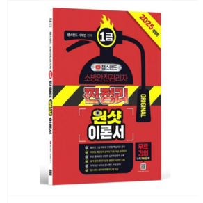 (종이향기/서채빈) 2025 유튜버 챕스랜드 소방안전관리자1급 찐정리 원샷 이론서, 분철안함