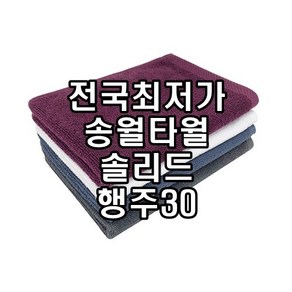 초특가 송월타올 솔리드 행주30 2장부터 초특가, 1개