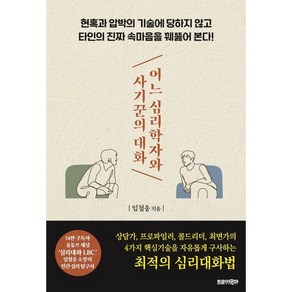 어느 심리학자와 사기꾼의 대화:현혹과 압박의 기술에 당하지 않고 타인의 진짜 속마음을 꿰뚫어 본다!, 트로이목마, 임철웅 저