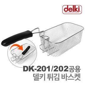 델키 튀김바스켓 DK-201/DK-202 전용