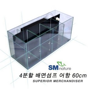 SM 4분할 배면섬프 수조 60cm