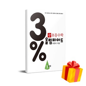 3% 올림피아드 디딤돌 초등 수학 1과정