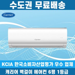 캐리어 벽걸이 에어컨 1등급 6평 인버터 NRCA061CAWWSD 수도권무료배송, 6평 1등급, 일반배관형