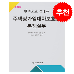 한권으로 끝내는 주택상가임대차보호법 분쟁실무 (개정6판) + 쁘띠수첩 증정, 법률출판사, 김동근