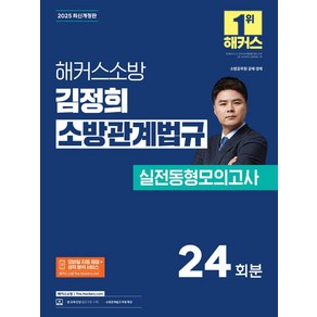 2025 해커스소방 김정희 소방관계법규 실전동형모의고사 24회분:소벙공무원 공채 경채, 2025 해커스소방 김정희 소방관계법규 실전동형모의.., 김정희(저)