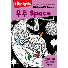 Highlights인기 주제별 숨은그림찾기: 우주(Space)(특별보급판), 소란i(소란아이), 하이라이츠 집중력 쑥쑥 숨은그림찾기 시리즈