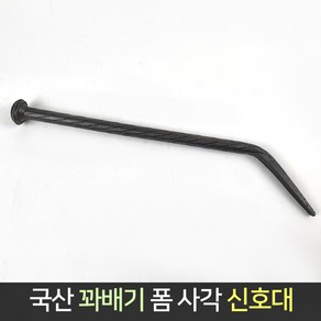 국산 꽈배기 폼 사각 신호대 / 신호 시놋대 반생이