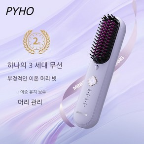 PYHO 무선 고데기 충전식 빗고데기 휴대용 음이온 무선 빗, 퍼플