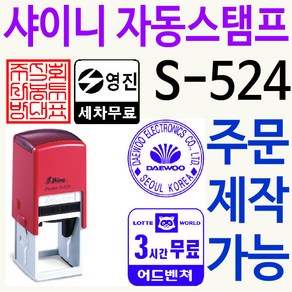 샤이니 자동스탬프 S-524 주차권 직인 로고 주문제작