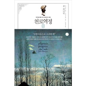 천로역정 2(큰글자책):천국을 향해 가는 순례자의 여정, 천로역정 2(큰글자책), 존 버니언 (저) / 최종훈(역) / 마이크 윔머(.., 포이에마