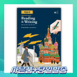 [BEST] 능률 High School English(고등 영어) Reading & Witing 자습서 (2024), 영어영역, 고등학생