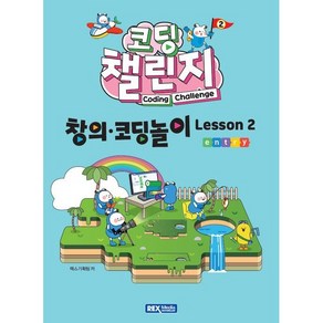 코딩 챌린지 창의코딩놀이 Lesson 2, 렉스미디어