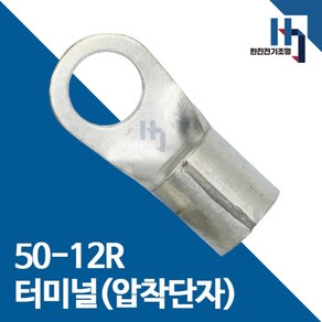 압착단자 50-12R 터미널 10개 접속자 전오 카이스 50SQ-12R 링단자 커넥터, 50-12R 10개