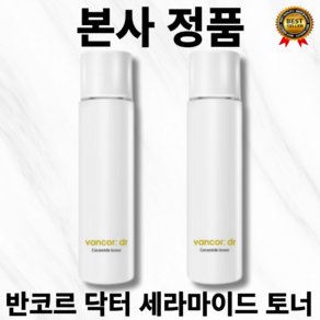 [본사정품] 이벤트가 식약처 보고 완료 1+1 반코르 닥터 세라마이드 토너 EGF 1100ppm ceamide 5종 함유 수분 영양 공급 기능성토너 피부미백 모든 피부타입 적합, 1세트