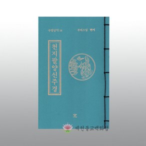 [무량공덕14 경문] 천지팔양신주경 -휴대편리, 단품, 1개