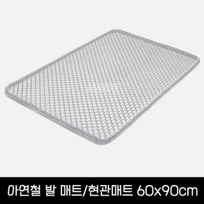 아연철매트 60x90cm 현관 출입문 발판매트 신발먼지털이