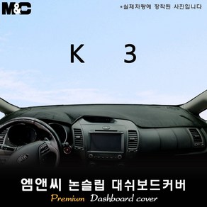 K3 [2014년] 대쉬보드커버 [벨벳-부직포-스웨이드], 원단-부직포, 테두리-블랙라인