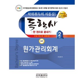 2023 독학사 한 권으로 끝내기 경영 2단계 원가관리회계, 은하출판사