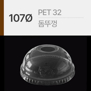 PET 고급형 107Ø 돔뚜껑 PET 32온스전용사용 1봉(50개), 50개, 단품