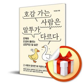 호감 가는 사람은 말투가 다르다 (마스크제공), 유노북스, 박근일