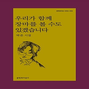 우리가 함께 장마를 볼 수도 있겠습니다:박준 시집