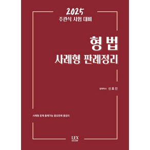 2025 주관식시험대비 형법 사례형 판례정리, 렉스스터디