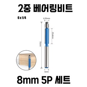 트리머비트 2단 베어링 복사날 5개 세트