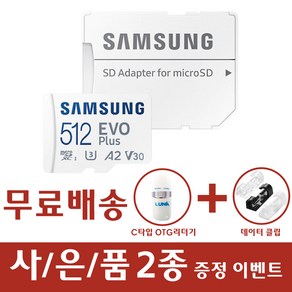 삼성전자 마이크로SD EVO PLUS 외장메모리카드 갤럭시폴더2 갤럭시 S9 S9플러스 S8 S8플러스, 512GB, 1개