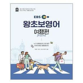 EBS 왕초보 영어 : 여행편 / EBS한국교육방송공사, 단품