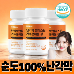 코코웰니스 난각막 엘라스틴 가수분해물 식약청 haccp인증, 3개, 60정