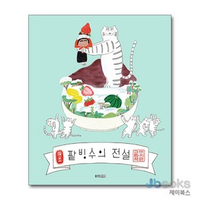 [제이북스] 팥빙수의 전설, 웅진주니어(웅진)