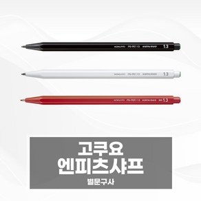 고쿠요 엔피츠 연필샤프, 0.5mm화이트(엔피츠샤프004-PE105W), 1개, 0.5mm