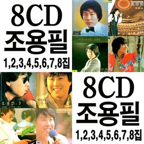 8CD 조용필 지구 구하기 힘든 오리지날 1집에서 8집