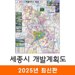 [지도코리아] 2035 세종시 개발계획도 79*95cm 코팅 소형 - 세종특별자치시 세종 지도 전도 최신판