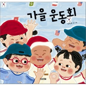 가을 운동회, 사계절