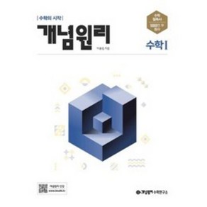 개념원리 고등 수학 1 (2023년용) / 개념원리수학연구소